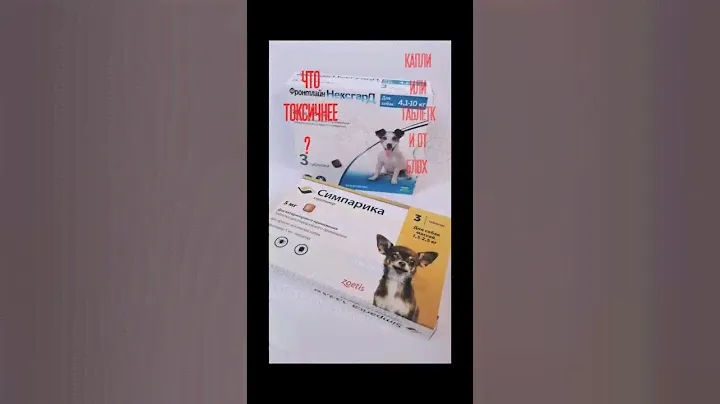 ЧТО ТОКСИЧНЕЕ ТАБТЕЛКИ ИЛИ КАПЛИ ОТ БЛОХ????