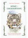 Ирбис — снежный барс • Савицкая С.В.
