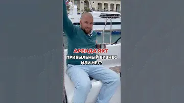 Аренда яхт  в Сочи по ссылке в комментарии  #арендаяхтсочи #арендаяхтысочи #яхтинг #яхта #яхтысочи