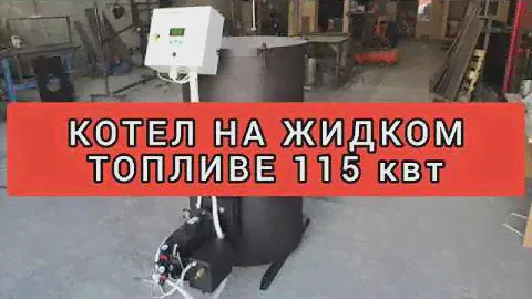 Котел на жидком топливе