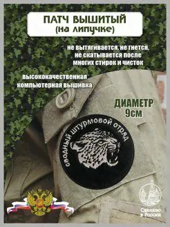Шеврон Сводный Штурмовой Отряд Барс Спецвышивка