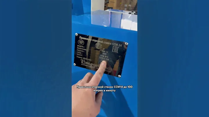 Правильно отрезной станок ССМ14 ,возможность регулировки скорости до 100 метров в минуту.