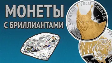 Серебряные монеты с бриллиантами - Тигр и Каракал. Монеты Казахстана!
