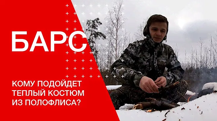 «Барс» – кому подойдет костюм из полофлиса?