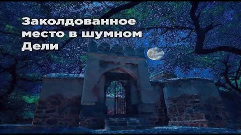 Самое аномальные место в Дели, где регулярно появляется призрак рани