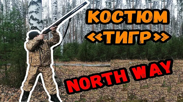 Костюм ТИГР NW1 от North Way