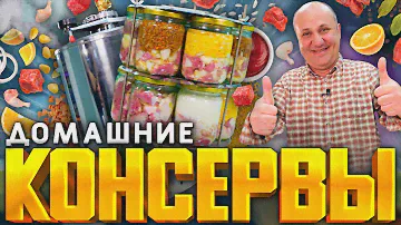 КОНСЕРВЫ дома? Проще простого! ТУШЕНКА, КАШИ с МЯСОМ и многое другое! РЕЦЕПТЫ от Ильи Лазерсона