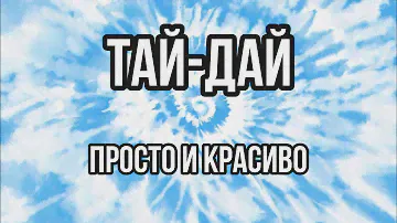 Тай-дай 🔥 Самый простой способ кастома одежды