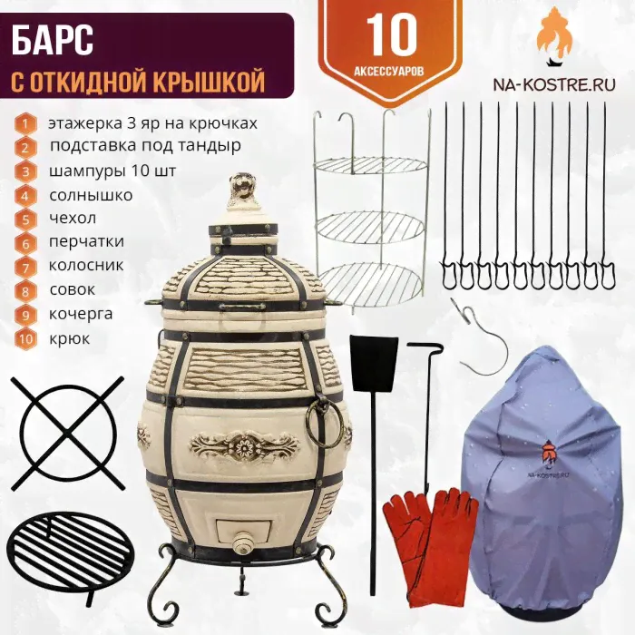 Тандыр "Барс" с откидной крышкой (Базовый комплект)