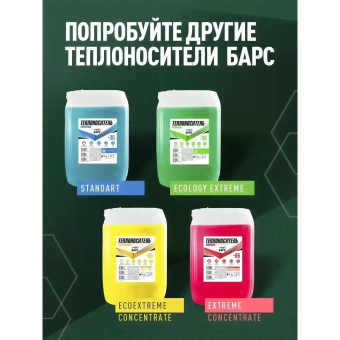 Теплоноситель БАРС ECOLOGY EXTREME TNNBARS00454-2