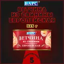 БАРС Ветчина из свинины Европейская