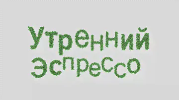 Утренний эспрессо 24.06.2024