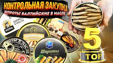 Пусть Ваш Праздник Будет Самым Вкусным! Новогодний стол 2022 Шпроты Контрольная закупка Тест ОБЗОР