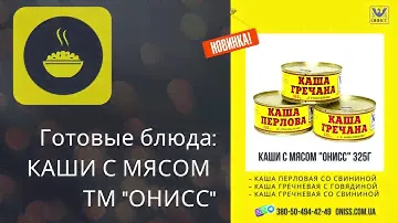 Готовые вторые блюда - каши с мясом ТМ "ОНИСС"
