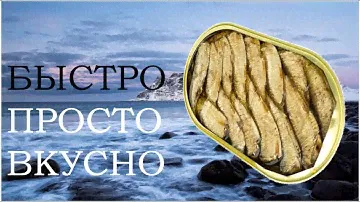 ШПРОТЫ в масле из Балтийской кильки обезглавленные "Рецепты моря"