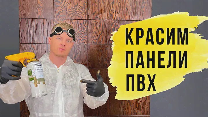 Покрасить панели ПВХ своими руками. Настенный декор, панно