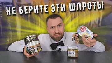 ОБЗОР И РЕЙТИНГ ШПРОТ В МАСЛЕ ☆  КАКИЕ ШПРОТЫ ВКУСНЕЕ ☆ ЧЕСТНЫЙ ОБЗОР