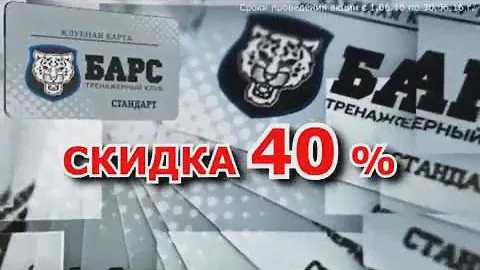 Барс -40% скидки июнь -2