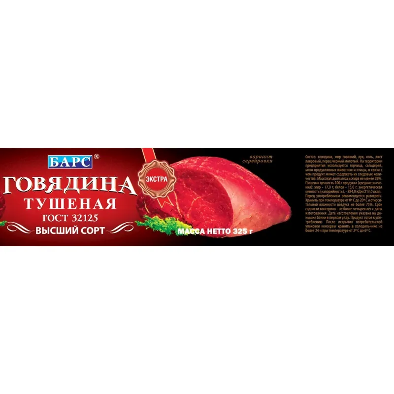 Тушенка Барс говядина ГОСТ (Экстра) ключ в/с, 325г-1
