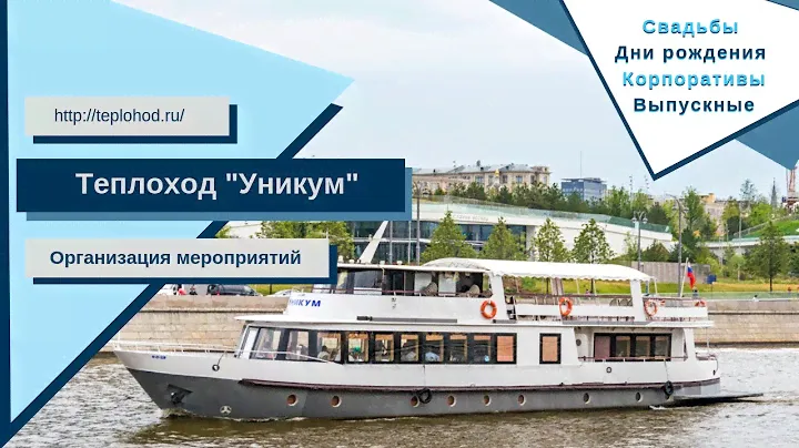 Аренда теплохода Уникум в Москве от собственника