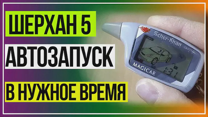 Шерхан 5 автозапуск через каждые 24 часа. Автозапуск в заданное время.