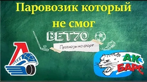 +++3из3 Прогноз на матч Локомотив - АК Барс / Ставка на хоккей