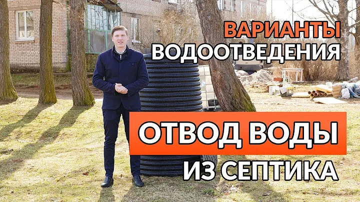 Куда сливать воду из септика. Отвод воды из Топас, Биодека и других септиков