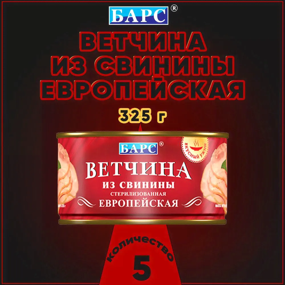 БАРС Ветчина из свинины Европейская-0