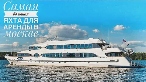 Самая большая яхта для аренды в Москве