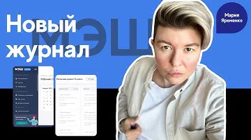 Новая версия журнала МЭШ.  Полный обзор
