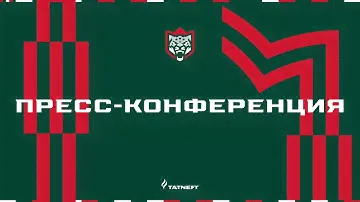 Пресс-конференция | «Ак Барс» (Казань) - «Нефтехимик» (Нижнекамск)