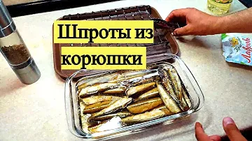 Домашние шпроты из морской малоротой корюшки
