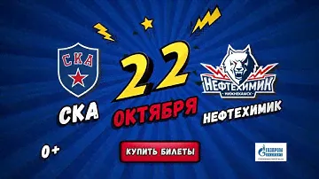 Билеты на СКА - Нефтехимик в Ледовом на tickets.ska.ru!