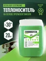 Теплоноситель для отопления на основе пропиленгликоля, -30С БАРС ECOLOGY EXTREME 20 кг, бытовой, безопасный, антикоррозийный, антифриз