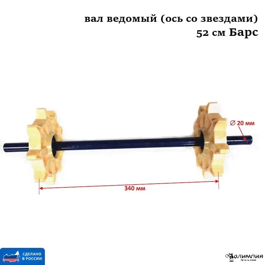 Вал ведомый (ось со звездами) 52 см Барс-0
