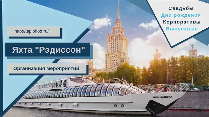 Аренда яхты Рэдиссон в Москве от собственника