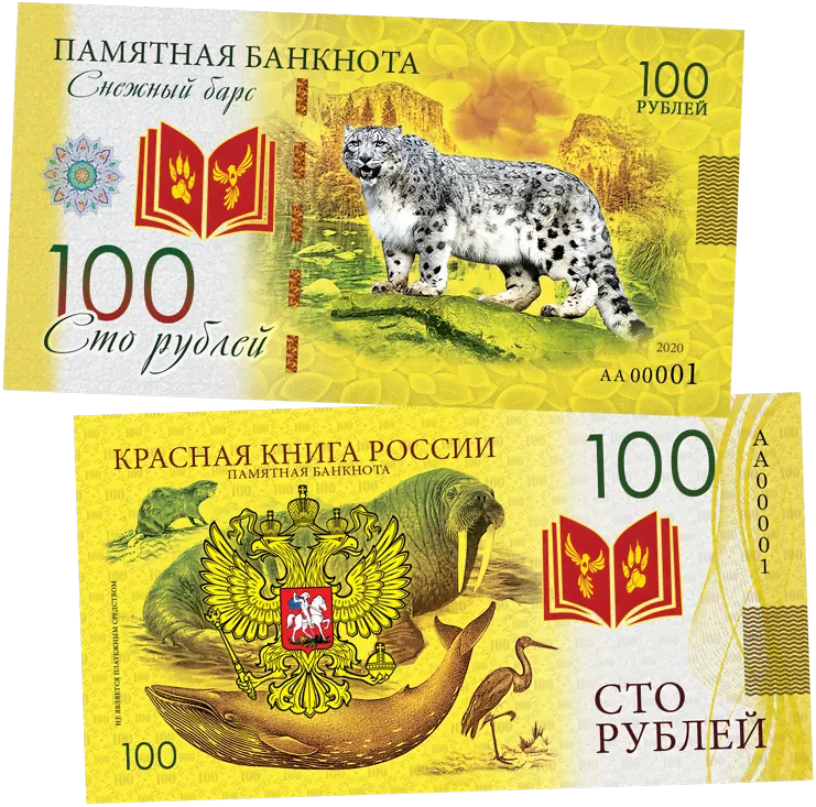 100 рублей «Снежный барс. Красная книга России»