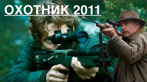 Охотник 2011 | Топ-10 | Лучший фильм про охоту #охота #фильмы #топ низ качество
