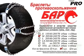 Браслеты противоскольжения БАРС PRO (M) (6 шт)