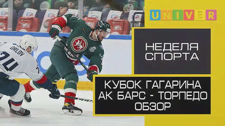 Кубок Гагарина. Ак Барс - Торпедо. Обзор | Неделя спорта