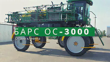 Отзыв клиента об самоходном опрыскивателе БАРС ОС-3000