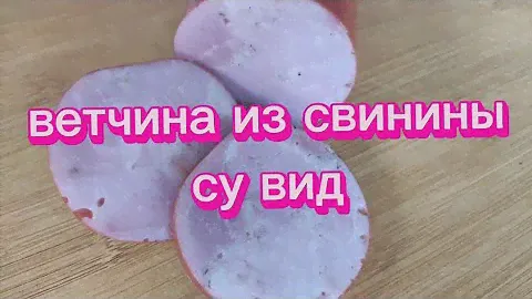 ветчина из свинины. су вид.