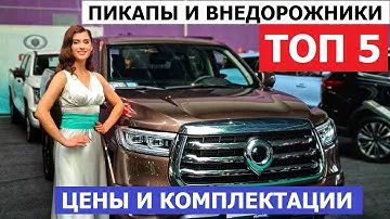 ЧТО КУПИТЬ? Топ 5 пикапы и внедорожники 2024 обзор авто цены и комплектации
